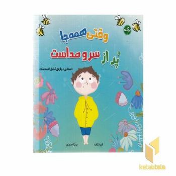 وقتی همه جا پراز سروصداست