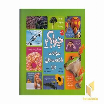 چرا؟ 2-سوالات شگفت انگیز دنیا