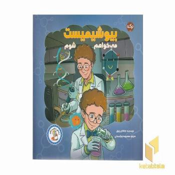 می خواهم بیوشیمیست شوم