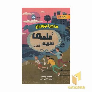 ماجراجویان و قلعه نفرین شده