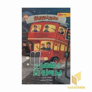 ماجراجویان و شهر پر رمز و راز