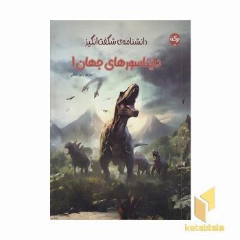 دانشنامه ی شگفت انگیز دایناسورهای جهان 1