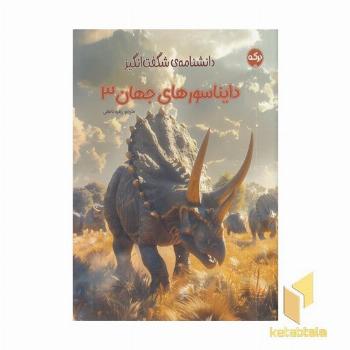 دانشنامه ی شگفت انگیز دایناسورهای جهان 3
