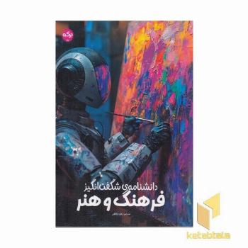 دانشنامه ی شگفت انگیز فرهنگ و هنر