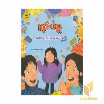 سواد مالی پول خور مناسب 9 سال به بالا