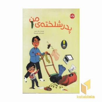 پدر شلخته ی من