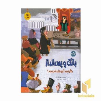 سواد مالی بانک و پس انداز