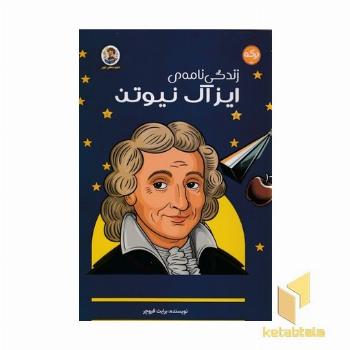 زندگی نامه ی آیزاک نیوتن