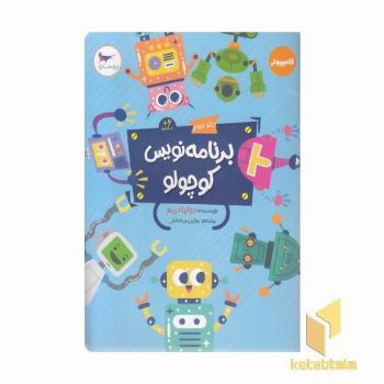 برنامه نویس کوچولو جلد 2