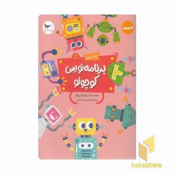 برنامه نویس کوچولو جلد 3