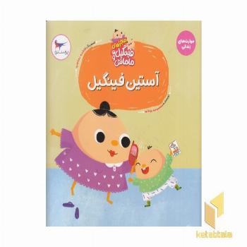 ماجراهای فینگیل و مامانش آستین فینگیل 2+