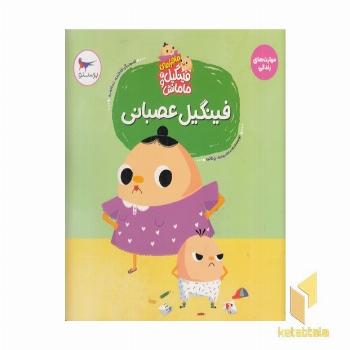 ماجراهای فینگیل و مامانش فینگیل عصبانی 2+