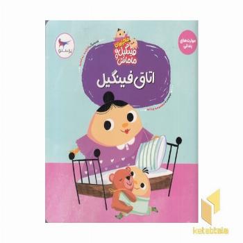 ماجراهای فینگیل و مامانش اتاق فینگیل 2+