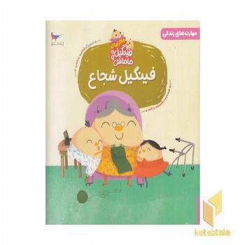 ماجراهای فینگیل و مامانش فینگیل شجاع 2+