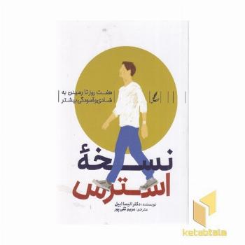 نسخه استرس