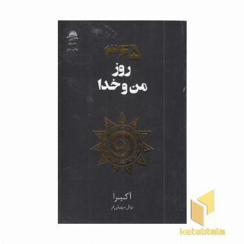365 من و خدا