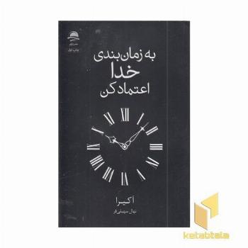 به زمان بندی خدا اعتماد کن