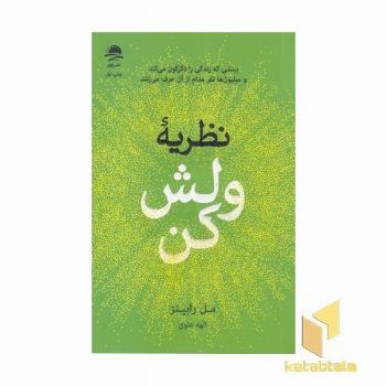 نظریه ولش کن