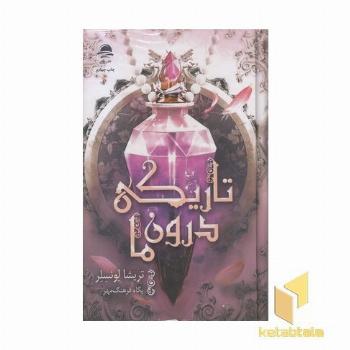 تاریکی درون ما