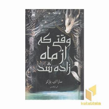 وقتی که از ماه زاده شد