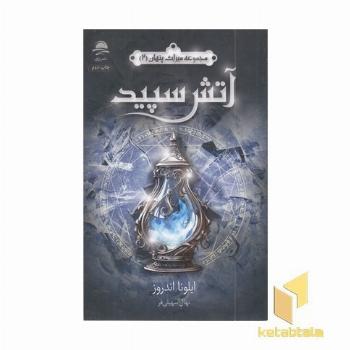 آتش سپید