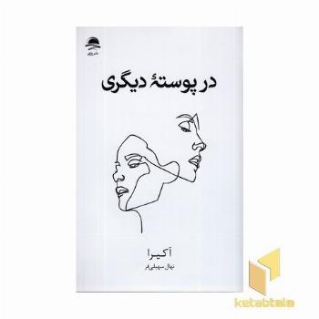 در پوسته دیگری