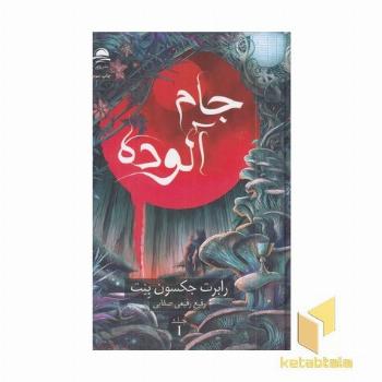 جام آلوده