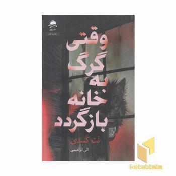 وقتی گرگ به خانه بازگردد