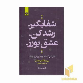 شفابگیر رشد کن عشق بورز
