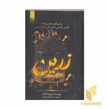 زرین جلدیک عدد قفس طلایی هنوز یک زندان است