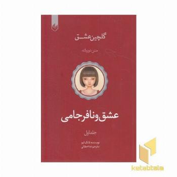 گلچین عشق(1)-عشق و نافرجامی