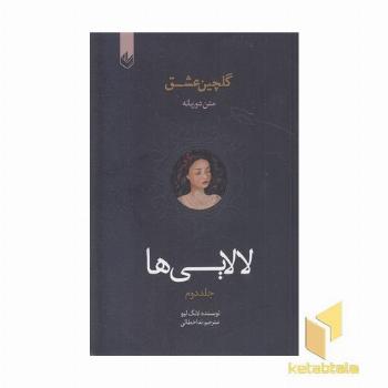 گلچین عشق(2)-لالایی ها