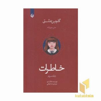 گلچین عشق(3)-خاطرات