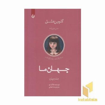 گلچین عشق(4)-جهان ما