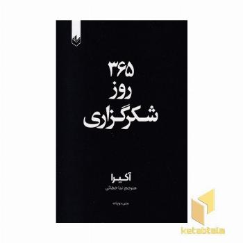 365 روز شکرگزاری