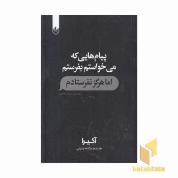 پیام هایی که می خواستم بفرستم