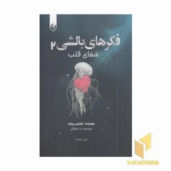 فکرهای بالشی 2 شفای قلب