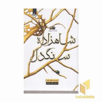 پادشاه پریان 1-شاهزاده سنگدل