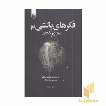 فکرهای بالشی 3 شفای ذهن
