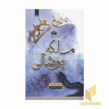 پادشاه پریان 3-ملکه پوشالی