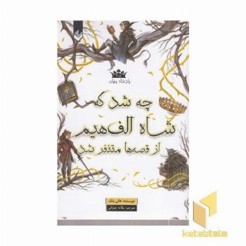 پادشاه پریان 3/5-چه شد که شاه الف هیم ازقصه متنفرشد