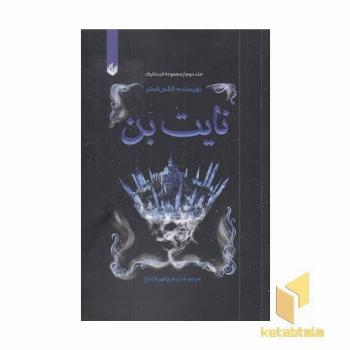 نایت بن