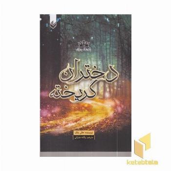 پادشاه پریان 1/5-دختران گریخته