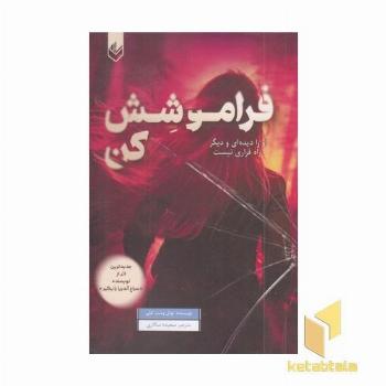 فراموشش کن