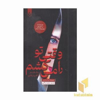 وقتی تو را می کشم