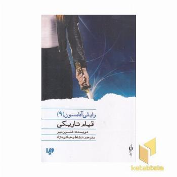 رایلی آدامسون(9)قیام تاریکی