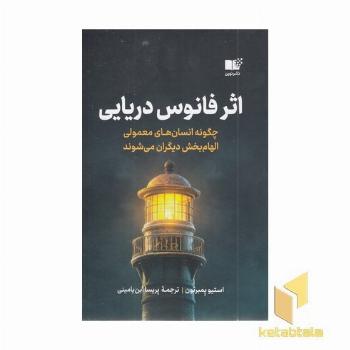 اثر فانوس دریایی