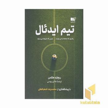 تیم ایدئال