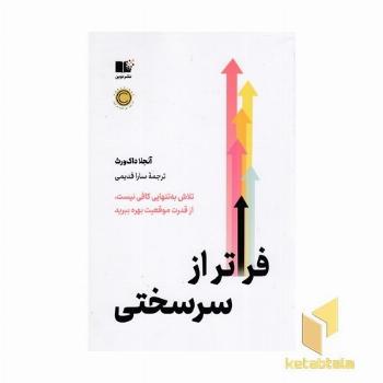 فراتر از سرسختی