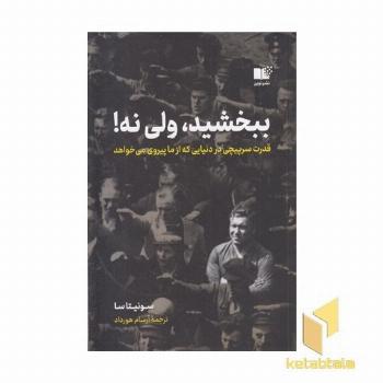 ببخشید ولی نه